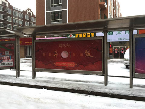四平市公交候车廊  部分广告牌经营权转让项目