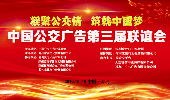 中国公交广告第三届联谊会.jpg