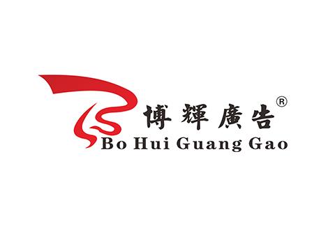 优秀公交广告公司推荐：榆林市博辉广告装饰有限责任公司